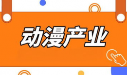 动漫产业,创意与市场的完美融合
